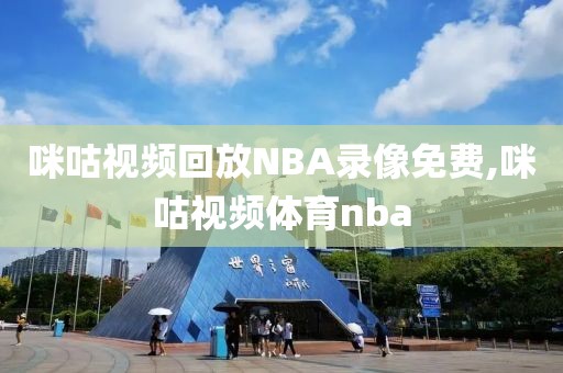 咪咕视频回放NBA录像免费,咪咕视频体育nba
