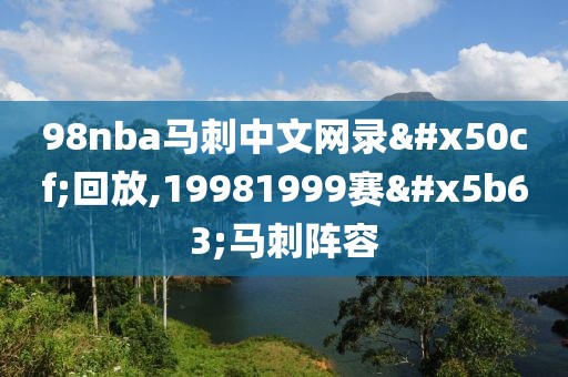 98nba马刺中文网录像回放,19981999赛季马刺阵容