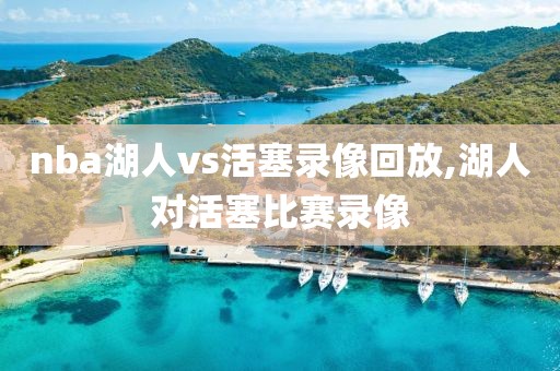 nba湖人vs活塞录像回放,湖人对活塞比赛录像