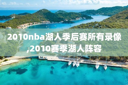 2010nba湖人季后赛所有录像,2010赛季湖人阵容