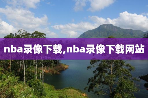 nba录像下载,nba录像下载网站