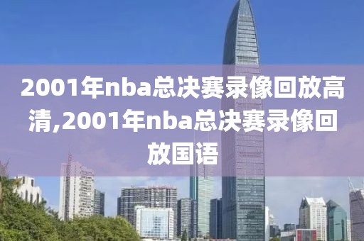 2001年nba总决赛录像回放高清,2001年nba总决赛录像回放国语