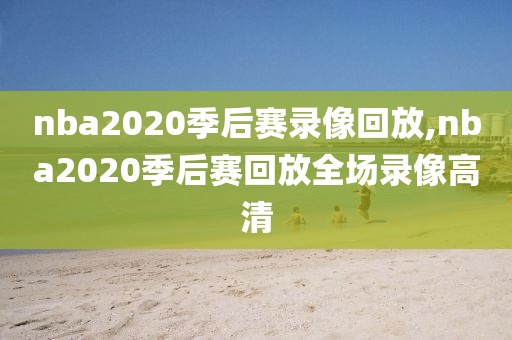 nba2020季后赛录像回放,nba2020季后赛回放全场录像高清