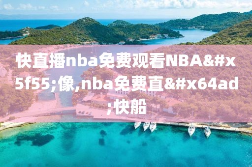 快直播nba免费观看NBA录像,nba免费直播快船