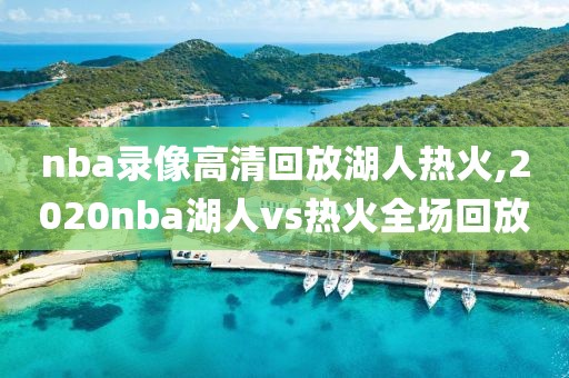 nba录像高清回放湖人热火,2020nba湖人vs热火全场回放