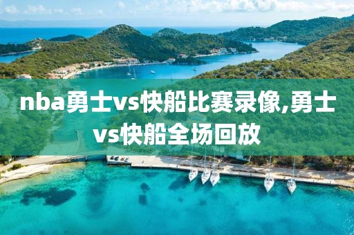 nba勇士vs快船比赛录像,勇士vs快船全场回放