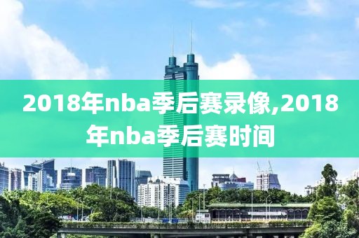 2018年nba季后赛录像,2018年nba季后赛时间
