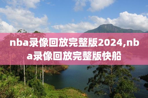 nba录像回放完整版2024,nba录像回放完整版快船