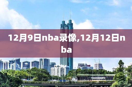 12月9日nba录像,12月12日nba