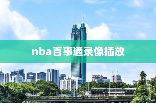 nba百事通录像插放