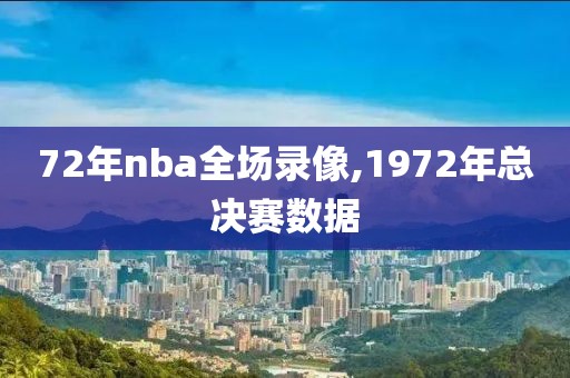 72年nba全场录像,1972年总决赛数据