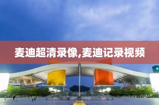 麦迪超清录像,麦迪记录视频