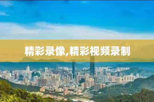 精彩录像,精彩视频录制