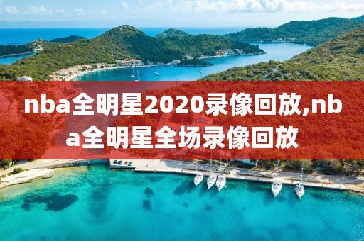 nba全明星2020录像回放,nba全明星全场录像回放