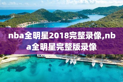 nba全明星2018完整录像,nba全明星完整版录像