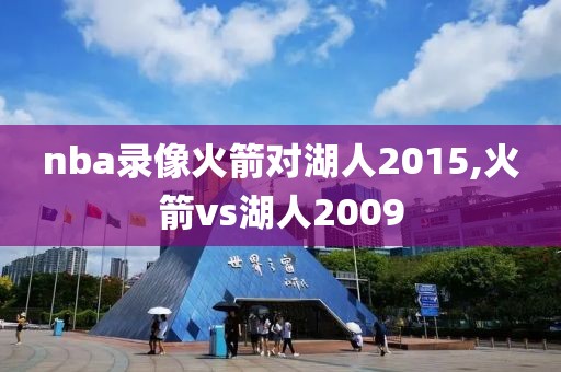 nba录像火箭对湖人2015,火箭vs湖人2009