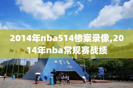 2014年nba514惨案录像,2014年nba常规赛战绩