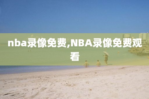 nba录像免费,NBA录像免费观看