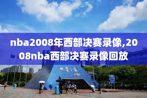 nba2008年西部决赛录像,2008nba西部决赛录像回放