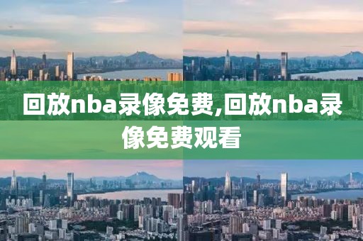 回放nba录像免费,回放nba录像免费观看