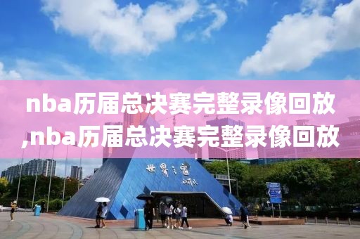 nba历届总决赛完整录像回放,nba历届总决赛完整录像回放