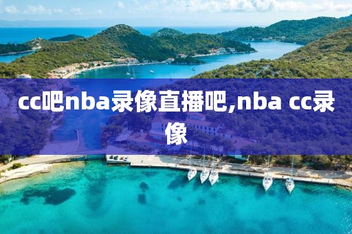 cc吧nba录像直播吧,nba cc录像