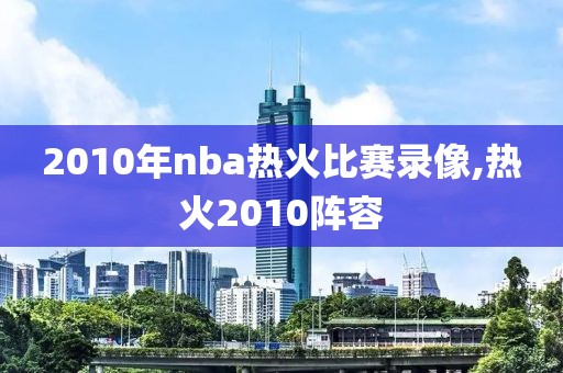 2010年nba热火比赛录像,热火2010阵容