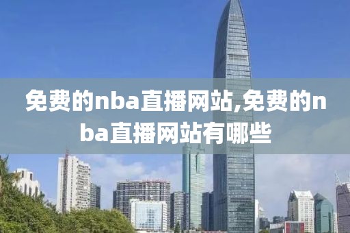 免费的nba直播网站,免费的nba直播网站有哪些