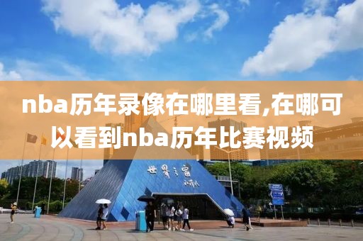 nba历年录像在哪里看,在哪可以看到nba历年比赛视频
