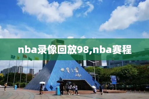 nba录像回放98,nba赛程