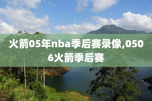 火箭05年nba季后赛录像,0506火箭季后赛