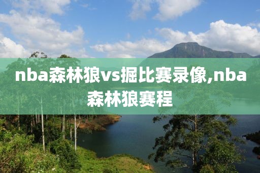 nba森林狼vs掘比赛录像,nba森林狼赛程