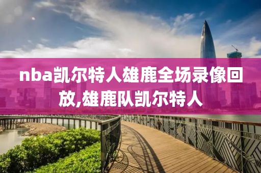 nba凯尔特人雄鹿全场录像回放,雄鹿队凯尔特人