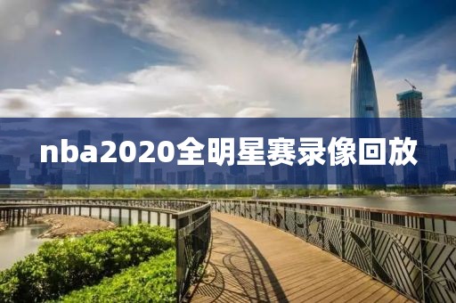 nba2020全明星赛录像回放