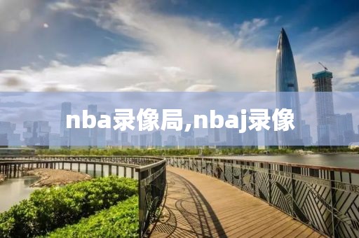 nba录像局,nbaj录像