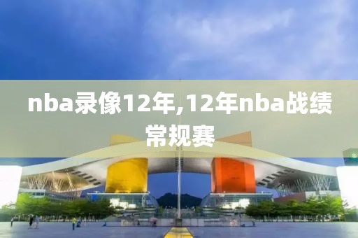 nba录像12年,12年nba战绩常规赛