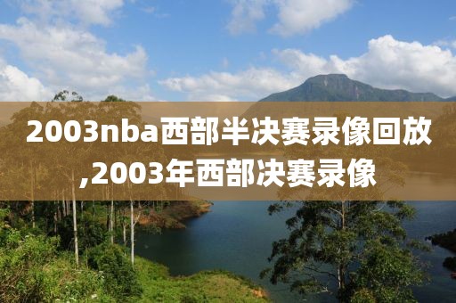 2003nba西部半决赛录像回放,2003年西部决赛录像