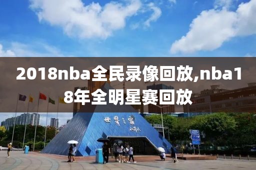 2018nba全民录像回放,nba18年全明星赛回放