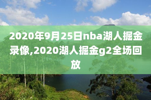 2020年9月25日nba湖人掘金录像,2020湖人掘金g2全场回放