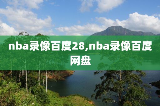 nba录像百度28,nba录像百度网盘