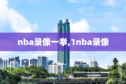 nba录像一拳,1nba录像