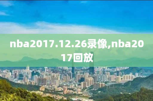 nba2017.12.26录像,nba2017回放