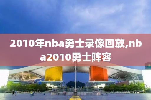 2010年nba勇士录像回放,nba2010勇士阵容