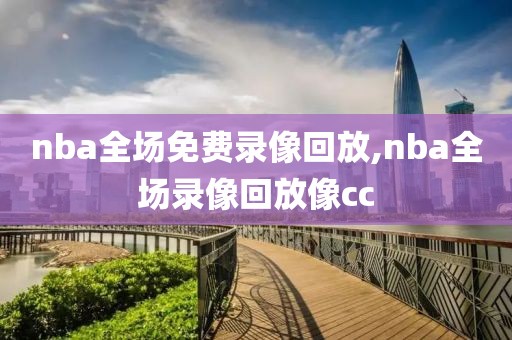 nba全场免费录像回放,nba全场录像回放像cc