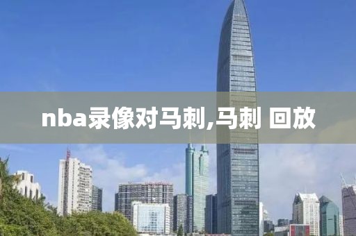 nba录像对马刺,马刺 回放