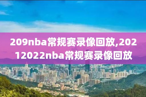 209nba常规赛录像回放,20212022nba常规赛录像回放