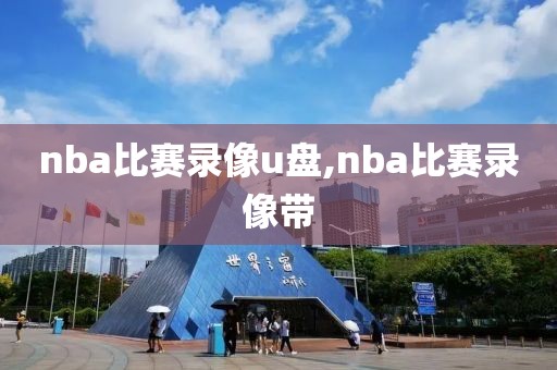 nba比赛录像u盘,nba比赛录像带