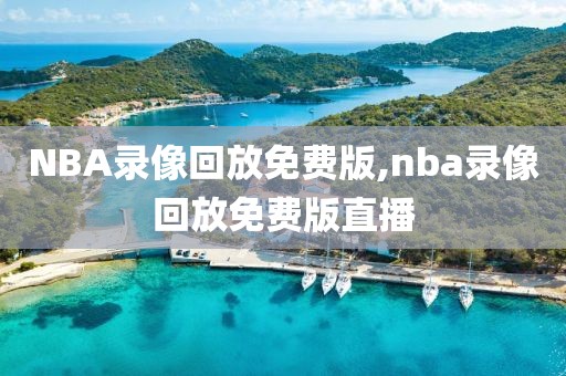 NBA录像回放免费版,nba录像回放免费版直播