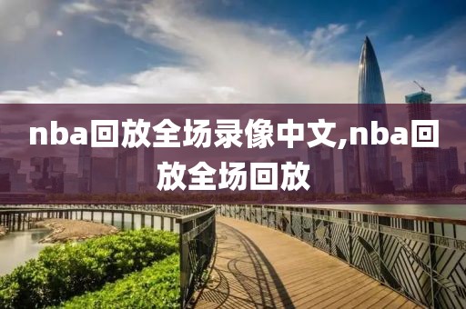 nba回放全场录像中文,nba回放全场回放