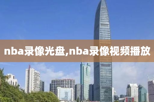 nba录像光盘,nba录像视频播放